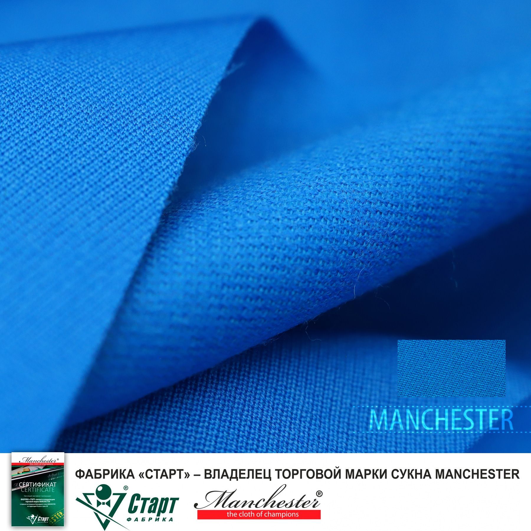 Сукно "Manchester" ш1,98м Electric blue