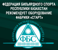 Бильярдное оборудование Фабрики «Старт» рекомендовано Федерацией бильярдного спорта  Республики Казахстан