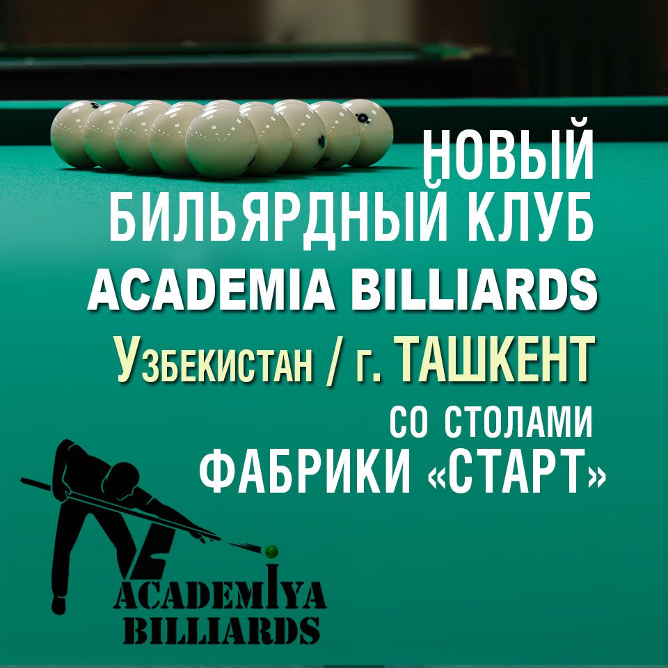 В Ташкенте открылся новый бильярдный клуб Academia Billiards, укомплектованный столами Фабрики «Старт»