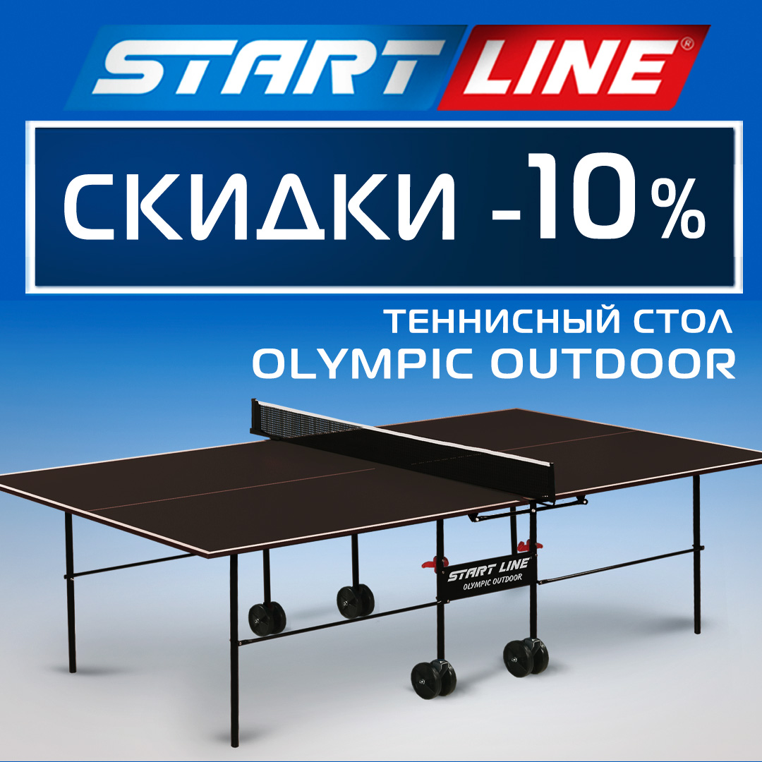 Теннисный стол start line Olympic инструкция